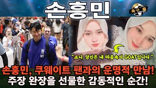 쿠웨이트 공항에서 손흥민이 선물한 '특별한 주장 완장', 그 속에 담긴 이야기! 레일라의 꿈, 손흥민과의 만남으로 현실이 되다! 감동의 선물은?