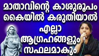 മാതാവിന്റെ കാശുരൂപം കൈയിൽ കരുതിയാൽ എല്ലാ ആഗ്രഹങ്ങളും സഫലമാകും #kreupasanam #kreupasanamlive #amma