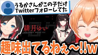 【ネオポルテ/雑談】うるかさんの趣味全開フォローをイジる渋ハルｗｗｗ【渋谷ハル/うるか/緋月ゆい/切り抜き】