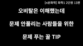 [화학1 TIP] 오비탈은 이해했는데 문제가 안풀린다면?