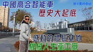 【抹不黑的中國｜尋根8｜灣區博士沈永年】中國高合智能車｜歷史大起底｜感動的體驗基地｜機械人生產工廠