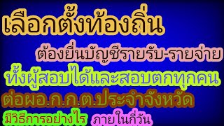 ผู้​สมัคร​เลือกตั้ง​ท้องถิ่น​ทุกรายต้องยื่นบัญชี​รายรับ​รายจ่าย​ในการเลือกตั้ง.. มี​วิธีการ​อย่างไร​