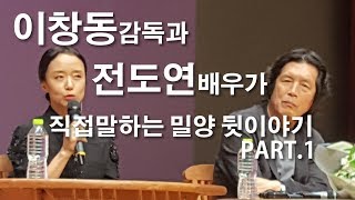 [이창동과 전도연이 말하는 밀양의 뒷이야기1]