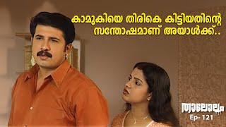 കാമുകിയെ തിരികെ കിട്ടിയതിന്റെ സന്തോഷമാണ് അയാൾക്ക്.. | Thalolam Malayalam Serial Ep 121 | Anu Joseph