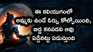 #ఈ కలియుగంలో అమ్మకు ఉండే ఓర్పు కోల్పోయింది, బిడ్డ కనపడని ఆవు ఏడ్చినట్టు ఏడుస్తుంది #chaganti