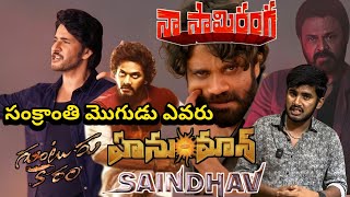 సంక్రాంతి మొగుడు 🔥| Hanuman vs Guntur Kaaram vs Saindhav vs Naa Saamiranga Who Is Sankrathi Winner