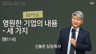 20240607 대구하나교회 금요기도회(영원한 기업의 내용 - 세 가지,행1:1-8)