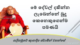 මේ  දේවල් දකින්න වෙන්නේ බුදු කෙනෙකුගෙන් පමණයි