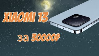 XIAOMI 13 ЗА 30000 РУБЛЕЙ ЕЩЕ И КОМПАКТ