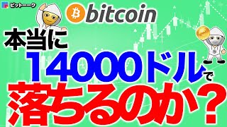 本当に14000ドルで落ちるのか？【2020年10月28日】BTC、ビットコイン、相場分析、XRP、リップル、仮想通貨、暗号資産、爆上げ、暴落