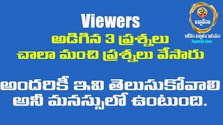 Viewers 3 Questions|| వీడియో చూసిన వారు అడిగిన 3 భలే ప్రశ్నలు||