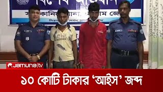 ১০ কোটি টাকার ভয়ঙ্কর মাদক ক্রিস্টাল মেথ আইস উদ্ধার | Drugs