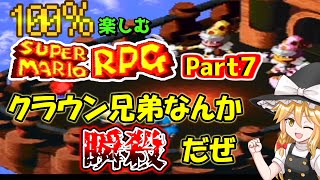 100％楽しむスーパーマリオRPG Part7【クラウン兄弟戦 ゆっくり攻略】