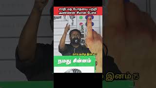 சாதி மத போதை பற்றி அண்ணன் |சீமான் பேச்சு |#seemanspeech#todaynews#trendingvideo