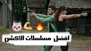#x202b;أفضل 5 مسلسلات أكشن ومافيا تركية👌😱 على الإطلاق - 2018 Hd#x202c;lrm;
