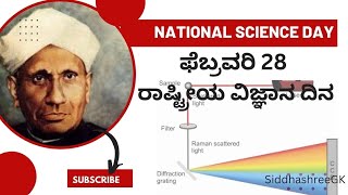 ಫೆಬ್ರವರಿ 28, ರಾಷ್ಟ್ರೀಯ ವಿಜ್ಞಾನ ದಿನ || Feb 28 National Science Day || Raman Effect