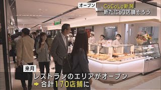 ついにグランドオープン！CoCoLo新潟 新たに63店舗そろう【新潟】UXニュース4月25日OA