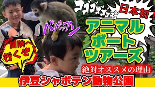 伊豆シャボテン動物公園で冒険気分♪アニマルボートツアーズでリスザル触れ合い放題@yukichannel0920