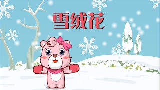 【可一儿歌】058 雪绒花丨KeYi Children's Song丨【三淼儿童官方频道】