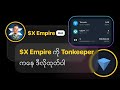 $X Empire ကို Tonkeeper ကနေ ဒီလိုထုတ်ပါ