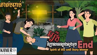 រឿងនិទានខ្មែរ_វិញ្ញាណអណ្តូងស្នងរូប [ ភាគបញ្ចប់ ] Nitean kuma new_តុក្កតាខ្មែរថ្មីៗ_និទានកុមារថ្មីៗ