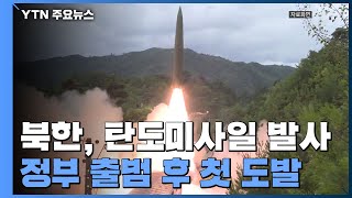 북, 尹정부 출범 후 첫 도발...탄도미사일 3발 발사 / YTN