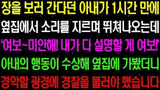 실화사연  장을 보러 간다던 아내가 1시간 만에 옆집에서 소리를 질며 뛰쳐나오는데, 아내의 행동이 수상해 옆집에 가봤더니 경악할 광경이    라디오사연  썰사연 사이다사연 감동