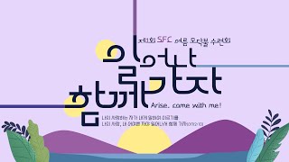 제50회 전국S.F.C.대학생대회 오프닝 세레머니