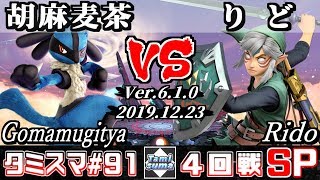 【スマブラSP】タミスマ#91 4回戦 胡麻麦茶(ルカリオ) VS りど(リンク) - オンライン大会