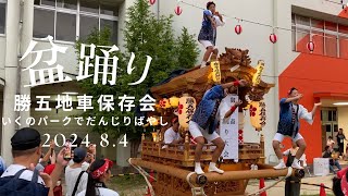 【いくのパーク】御幸森盆踊りでだんじりばやし【勝五地車保存会】