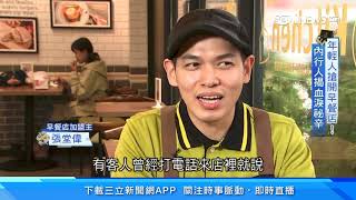 想開早餐店？直擊「早餐店真實一天」　加盟店老闆談創業甘苦｜加盟創業比當上班族賺？手搖飲料店「每周開一家」｜創業成功率超級低！揭加盟主生存法則｜台灣新思路｜訂閱@money_setn看更多 財經新聞