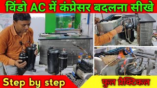 विंडो AC मे कंप्रेसर बदलना सीखे step by step हिंदी में #compressor #windowac #practical