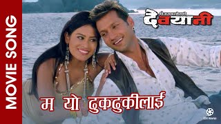 Ma Yo Dhukdhuki Laai - Nepai Movie DEVYANI Song | Nikhil Upreti, Sonika Poudel | Deepak, Anju Panta