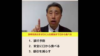 嚥性肺炎をゼロに人生最後まで口から食べる 【吸引を減らし食べる口を作る黒岩メソッド】と【誤嚥予防しながら食べる完全側臥位法】を取り入れれば可能です