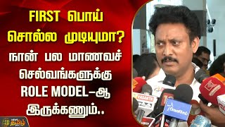 First பொய் சொல்ல முடியுமா? நான் பல மாணவச் செல்வங்களுக்கு Role Model-ஆ இருக்கணும்.. | Newstamil24x7