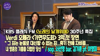 Verdi / 오페라 [가면무도회] 3막 - “그 죄는 눈물로 대신할 수 없는 죄..죽기 전에 자비를..내 영혼의 기쁨을 더럽힌 당신”_서선영,김기훈,이영미| KBS211102방송