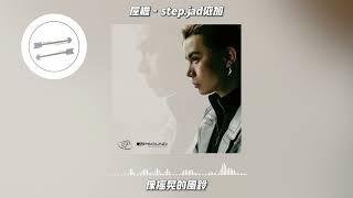 屋檐 - step.jad依加『我的快乐因你存在』【動態歌詞】