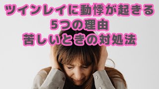 ツインレイに動悸が起きる5つの理由とタイミング｜苦しいときの対処法