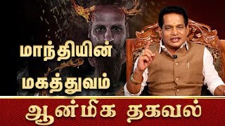 மாந்தி(குளிகன்) கிரகத்தின் மகத்துவம் | Mandhi in Astrology Tamil | Aanmeega Thagaval | 28.12.2019