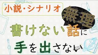 【シナリオ小説/文章講座】これは無理！こんな小説は書こうとしちゃダメ！