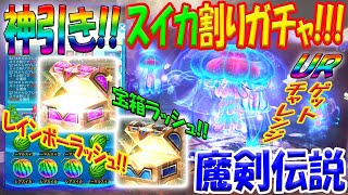 【魔剣伝説】新ガチャ登場！スイカ割りガチャで宝箱RUSH!!!