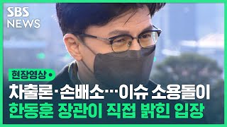 '여의도 차출설'에 직접 입장 밝힌 한동훈 장관 (현장영상) / SBS