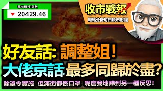 【收市戰報-557】（中文字幕）好友話：調整姐！恆指仲可以彈幾多？| 大佬京話：最多同歸於盡！| 除罩令：我們看到的一種反思！2023-03-02