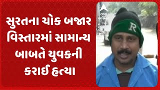 Surat News | સુરતના ચોક બજાર વિસ્તારમાં સામાન્ય બાબતે યુવકની કરાઈ હત્યા