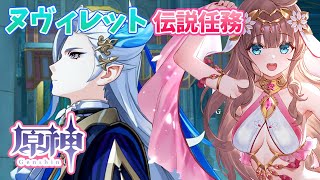 【原神/Genshin】　ヌヴィレット伝説任務　初見　#358　原神大好きりほの原神配信　［愛結りほ］VTuber  ライブ　【Genshin Impact】