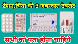 टेंशन,चिंता की 3 जबरदस्त टेबलेट । Anxiety Propranolol । Tension ki tablet