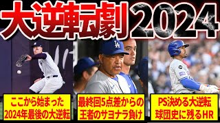 【波乱の結末】メジャーリーグのヤバすぎる大逆転劇2024