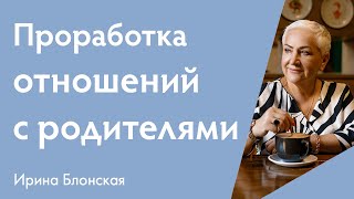 Проработка отношений с родителями. Почему важно принять своих родителей и как это сделать?