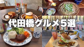 【代田橋】絶品グルメ5選！沖縄タウンの絶品ランチ｜3月OPENカフェのハンバーグ｜コスパ最強フルーツサンド｜人気カフェの濃厚プリン｜ボリューム満点ハンバーガー【Tokyo Vlog】東京グルメ