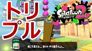 ヒーローモード S26~27【31もビックリ！ダブルがトリプルになった！】「Splatoon2（スプラトゥーン2）」ちょっとおもしろい実況プレイ